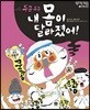 두근두근 내 몸이 달라졌어!