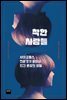 착한 사람들