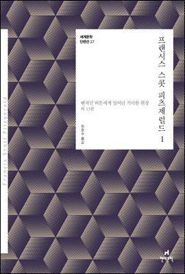 프랜시스 스콧 피츠제럴드 1