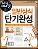 2019 시나공 일반상식 단기완성