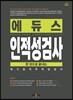 2018 에듀스 한 권으로 끝내는 인적성검사