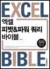 엑셀 피벗&파워 쿼리 바이블