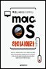 맥 쓰는 사람들과 함께하는 macOS 하이 시에라
