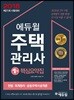 2018 에듀윌 주택관리사 1차 핵심요약집