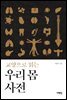 교양으로 읽는 우리 몸 사전