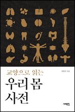 [대여] 교양으로 읽는 우리 몸 사전