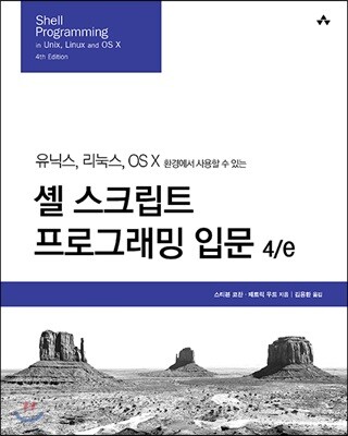 셸 스크립트 프로그래밍 입문 4/e