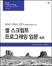 셸 스크립트 프로그래밍 입문 4/e