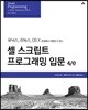 셸 스크립트 프로그래밍 입문 4/e