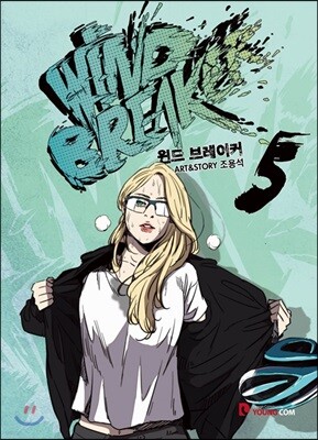윈드 브레이커 5