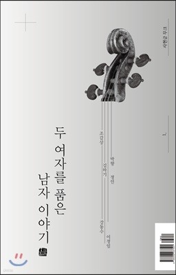 두 여자를 품은 남자이야기