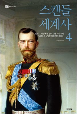 스캔들 세계사 4