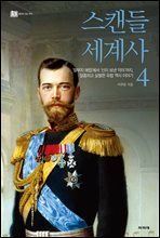 스캔들 세계사 4