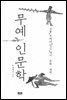 무예 인문학