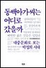 동백아가씨는 어디로 갔을까