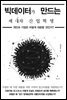 빅데이터가 만드는 제4차 산업혁명