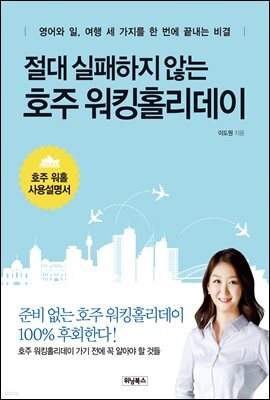 절대 실패하지 않는 호주 워킹홀리데이