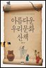 아름다운 우리문화 산책