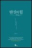 딴짓의 힘