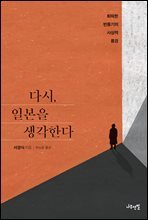 다시, 일본을 생각한다