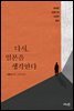 다시, 일본을 생각한다