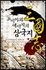 요시카와 에이지의 삼국지 03권