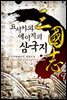 요시카와 에이지의 삼국지 09권