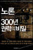 노론 300년 권력의 비밀