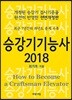 2018 승강기 기능사