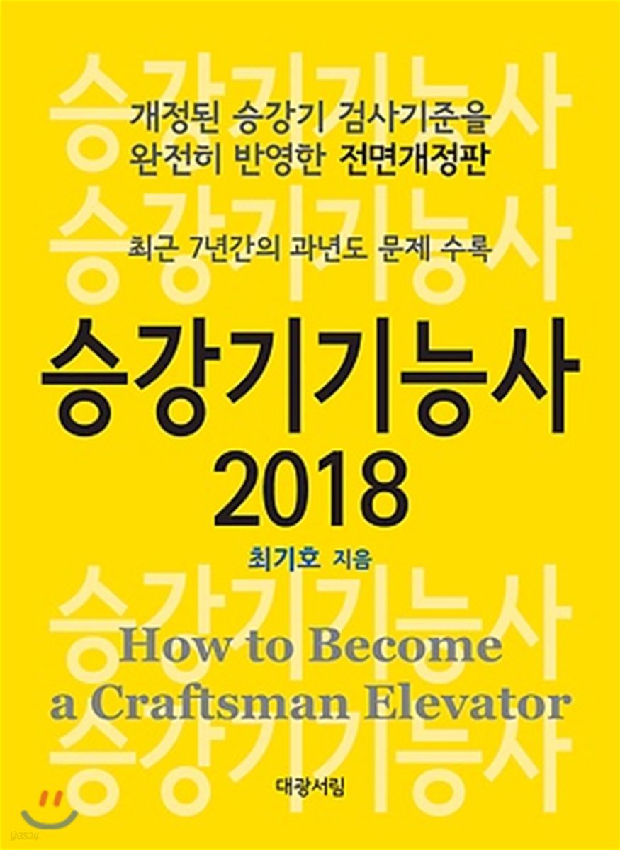 2018 승강기 기능사