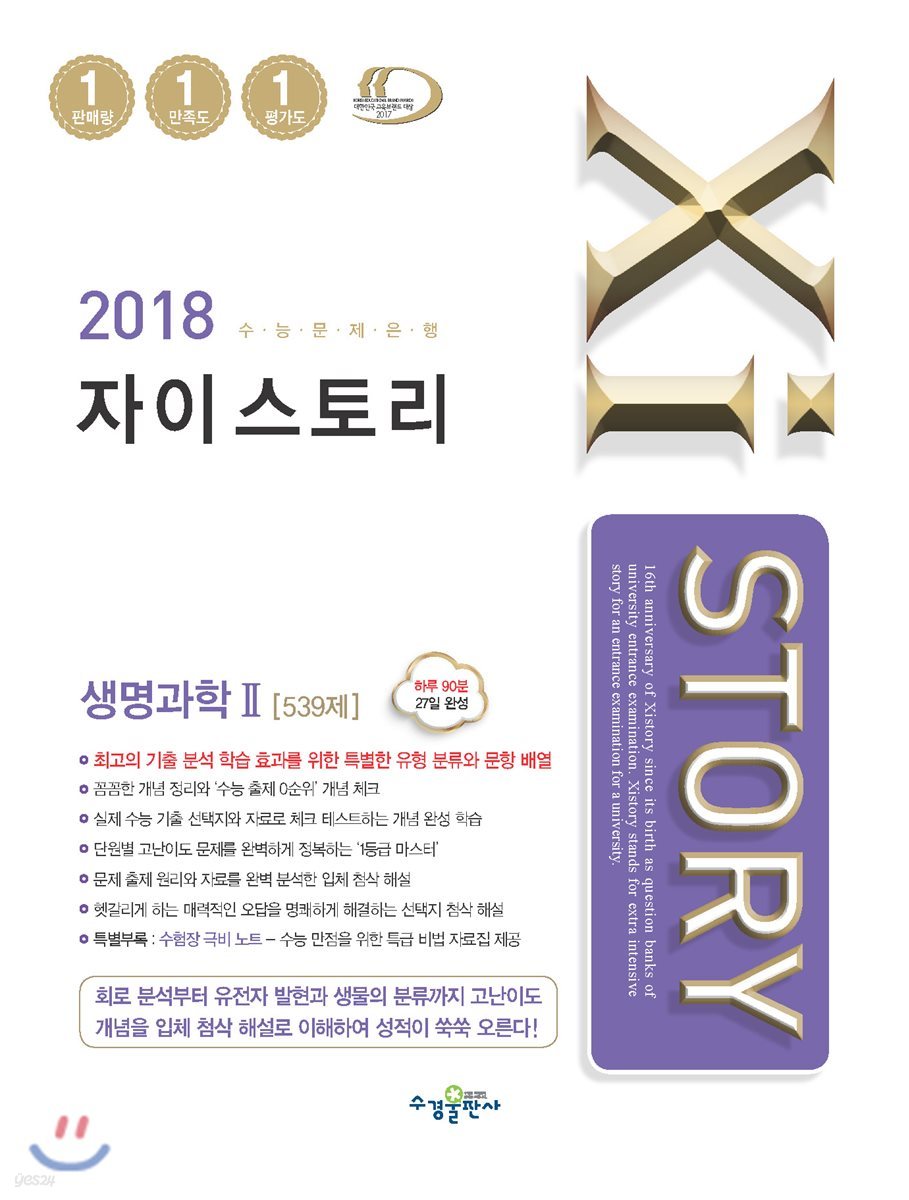 2018 Xistory 자이스토리 생명과학 2 539제