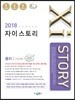 2018 Xistory 자이스토리 물리 1 530제