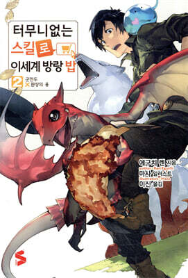 터무니없는 스킬로 이세계 방랑 밥 2