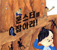몬스터를 잡아라!