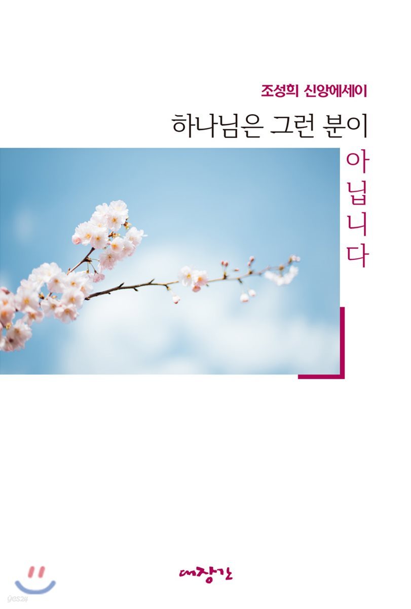 하나님은 그런 분이 아닙니다