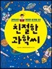 친절한 과학씨