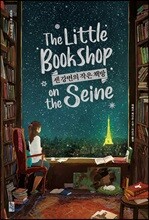 센 강변의 작은 책방