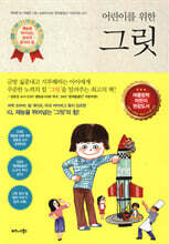 어린이를 위한 그릿