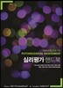 심리평가 핸드북
