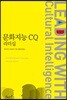 문화지능 CQ 리더십