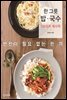 한 그릇 밥·국수
