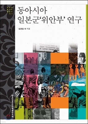 동아시아 일본군‘위안부’ 연구