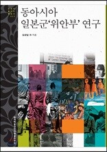 동아시아 일본군‘위안부’ 연구