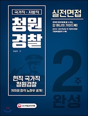 2018 국가직ㆍ지방직 청원경찰 실전면접 2주 완성