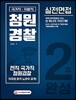 2018 국가직ㆍ지방직 청원경찰 실전면접 2주 완성