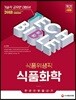 2018 기술직공무원 식품위생직 식품화학