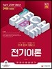 2018 기술직공무원 전기이론 한 권으로 끝내기
