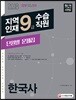 2018 지역인재 9급 수습직원 단원별 문제집 한국사
