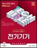 2018 기술직공무원 전기기기 한 권으로 끝내기