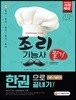 2018 조리기능사 필기 한 권으로 끝내기